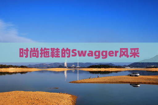 时尚拖鞋的Swagger风采