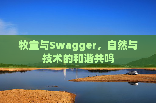 牧童与Swagger,自然与技术的和谐共鸣