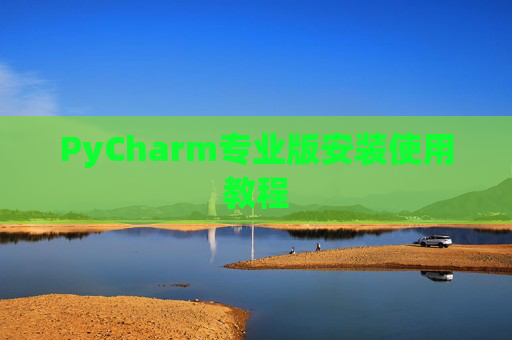 PyCharm专业版安装使用教程